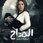 Heba Magdi Instagram – ان شاء الله مسلسل المداح اسطورة العشق في شهر رمضان ٢٠٢٣ 
#المداح_أسطورة_العشق