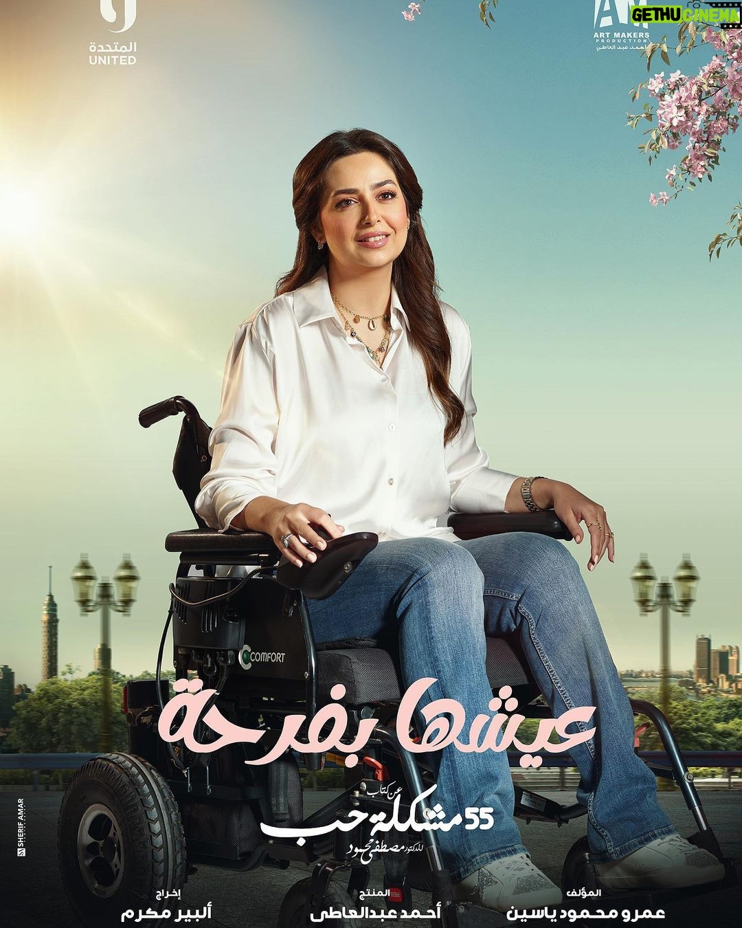 Heba Magdi Instagram - مسلسل #عيشها_بفرحة عن كتاب الدكتور مصطفي محمود #٥٥_مشكلة_حب تأليف استاذ عمرو محمود ياسين اخراج استاذ البير مكرم انتاج الشركة المتحدة و استاذ احمد عبد العاطي 🤍🙏 @hanyadelofficial @amr_yassin @albermakram @ahmed.abdelaty.963871 @umsegypt 📸 @sherifamar1