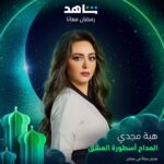 Heba Magdi Instagram – ان شاء الله مسلسل #المداح_أسطورة_العشق علي قناة mbcمصر و علي منصة شاهد في رمضان ٢٠٢٣
اخراج استاذ احمد سمير فرج 
تأليف امين جمال_ وليد ابو المجد_ شريف يسري