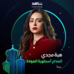 Heba Magdi Instagram - النجمة هبة مجدي انتظروها ⚡ في مسلسل #المداح أسطورة العودة خلال رمضان أقوى نجوم العالم العربي في مكان واحد #Shahid #رمضان_معانا #حكايات_لا_تنتهي هذا العمل متاح مجاناً في الشرق الأوسط و شمال أفريقيا @heba_magdi
