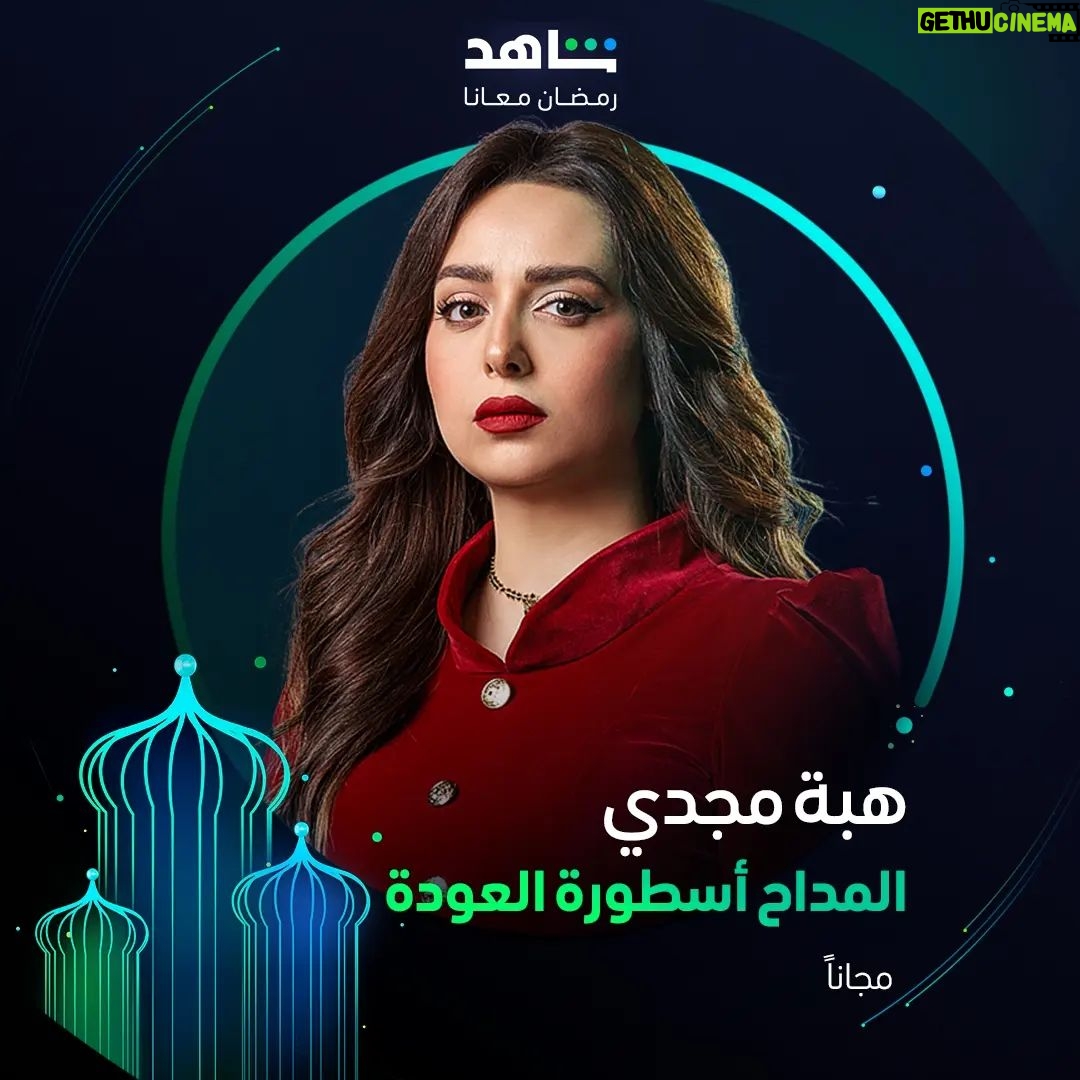 Heba Magdi Instagram - النجمة هبة مجدي انتظروها ⚡ في مسلسل #المداح أسطورة العودة خلال رمضان أقوى نجوم العالم العربي في مكان واحد #Shahid #رمضان_معانا #حكايات_لا_تنتهي هذا العمل متاح مجاناً في الشرق الأوسط و شمال أفريقيا @heba_magdi