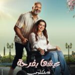 Heba Magdi Instagram - مسلسل #عيشها_بفرحة عن كتاب الدكتور مصطفي محمود #٥٥_مشكلة_حب تأليف استاذ عمرو محمود ياسين اخراج استاذ البير مكرم انتاج الشركة المتحدة و استاذ احمد عبد العاطي 🤍🙏 @hanyadelofficial @amr_yassin @albermakram @ahmed.abdelaty.963871 @umsegypt 📸 @sherifamar1