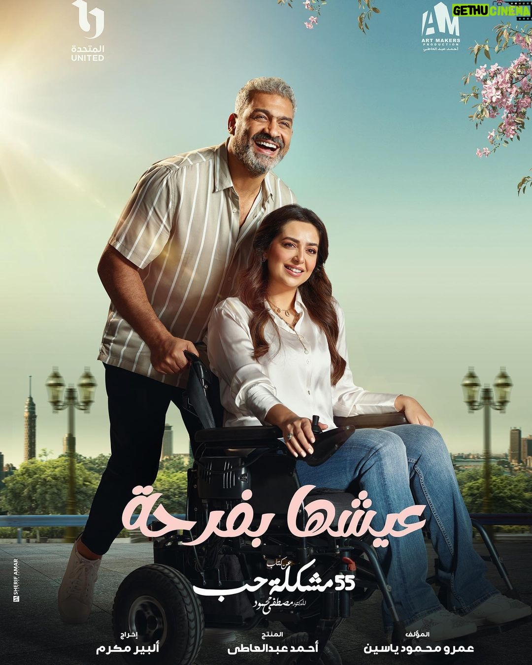 Heba Magdi Instagram - مسلسل #عيشها_بفرحة عن كتاب الدكتور مصطفي محمود #٥٥_مشكلة_حب تأليف استاذ عمرو محمود ياسين اخراج استاذ البير مكرم انتاج الشركة المتحدة و استاذ احمد عبد العاطي 🤍🙏 @hanyadelofficial @amr_yassin @albermakram @ahmed.abdelaty.963871 @umsegypt 📸 @sherifamar1