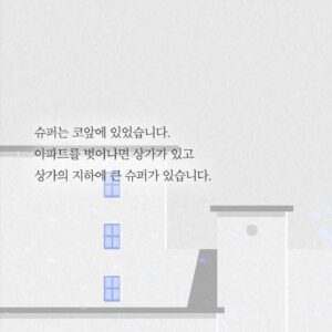 Heo Ji-woong Instagram - "지금 이 순간, 우리에게 중요한 건 이미 잃어버려 사라진 것이 아니라 마음을 수습하고 다음을 준비하는 일입니다." <최소한의 이웃> 257p #최소한의이웃