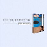 Heo Ji-woong Instagram – “지금 이 순간, 우리에게 중요한 건 이미 잃어버려 사라진 것이 아니라 마음을 수습하고 다음을 준비하는 일입니다.” <최소한의 이웃> 257p #최소한의이웃