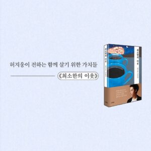 Heo Ji-woong Instagram - "지금 이 순간, 우리에게 중요한 건 이미 잃어버려 사라진 것이 아니라 마음을 수습하고 다음을 준비하는 일입니다." <최소한의 이웃> 257p #최소한의이웃