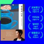 Heo Ji-woong Instagram - ”하지만 한편으로는 의문이 듭니다. 우리 주변에는 그런 가혹한 경험을 토대로 성숙한 삶을 꾸려나가는 사람도 있지만, 스스로 증명해냈다는 승리의 경험에 심취하여 자신이 남보다 더 낫다고 생각하며 내 세계를 제외한 다른 세계의 무게는 하찮게 여기는 오만한 이들 또한 많기 때문입니다. 사유가 더해지지 않은 극복의 경험은 그저 고생일 뿐입니다. 조금 더 정확하게 말하자면 괜한 고생이겠지요. 끊임없이 생각하고 고민하며 경험을 재료로 나만의 답을 찾는 것. 그리고 그 답을 타인에게 강요하지 않고 겸허한 마음으로 나의 쓸모를 찾는 것. 중요한 건 경험 그 자체가 아니라 그 이후의 태도에 달려 있다. 그런 생각을 해보았습니다.“ 264p #최소한의이웃
