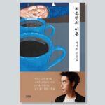 Heo Ji-woong Instagram - 다시, 여섯번째 책입니다. 산문집 입니다. 이웃을 향한 분노와 불신을 거두고 나 또한 최소한의 이웃이 될 수 있는 길을 모색하기 위해 책을 펴냅니다. 다음 주 월요일 (22일) 오후부터 온, 오프라인 서점에서 확인하실 수 있습니다. 건강하게 다시 일할 수 있도록 함께 해주었던 모든 것들에 감사합니다. #최소한의이웃
