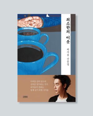 Heo Ji-woong Instagram - 다시, 여섯번째 책입니다. 산문집 <최소한의 이웃>입니다. 이웃을 향한 분노와 불신을 거두고 나 또한 최소한의 이웃이 될 수 있는 길을 모색하기 위해 책을 펴냅니다. 다음 주 월요일 (22일) 오후부터 온, 오프라인 서점에서 확인하실 수 있습니다. 건강하게 다시 일할 수 있도록 함께 해주었던 모든 것들에 감사합니다. #최소한의이웃