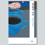 Heo Ji-woong Instagram - 다시, 여섯번째 책입니다. 산문집 입니다. 이웃을 향한 분노와 불신을 거두고 나 또한 최소한의 이웃이 될 수 있는 길을 모색하기 위해 책을 펴냅니다. 다음 주 월요일 (22일) 오후부터 온, 오프라인 서점에서 확인하실 수 있습니다. 건강하게 다시 일할 수 있도록 함께 해주었던 모든 것들에 감사합니다. #최소한의이웃