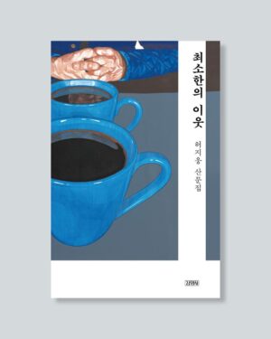 Heo Ji-woong Instagram - 다시, 여섯번째 책입니다. 산문집 <최소한의 이웃>입니다. 이웃을 향한 분노와 불신을 거두고 나 또한 최소한의 이웃이 될 수 있는 길을 모색하기 위해 책을 펴냅니다. 다음 주 월요일 (22일) 오후부터 온, 오프라인 서점에서 확인하실 수 있습니다. 건강하게 다시 일할 수 있도록 함께 해주었던 모든 것들에 감사합니다. #최소한의이웃