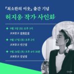 Heo Ji-woong Instagram - 을 사랑해주셔서 고맙습니다. 9월 한달 동안 교보문고 광화문점, 대구점, 강남점에서 사인회를 엽니다. 서점에서 만나요. #최소한의이웃
