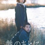 Hideo Nakano Instagram - 映画　熱のあとに 2月2日、新宿武蔵野館、渋谷シネクイント他にて全国ロードショー 是非皆様観てください