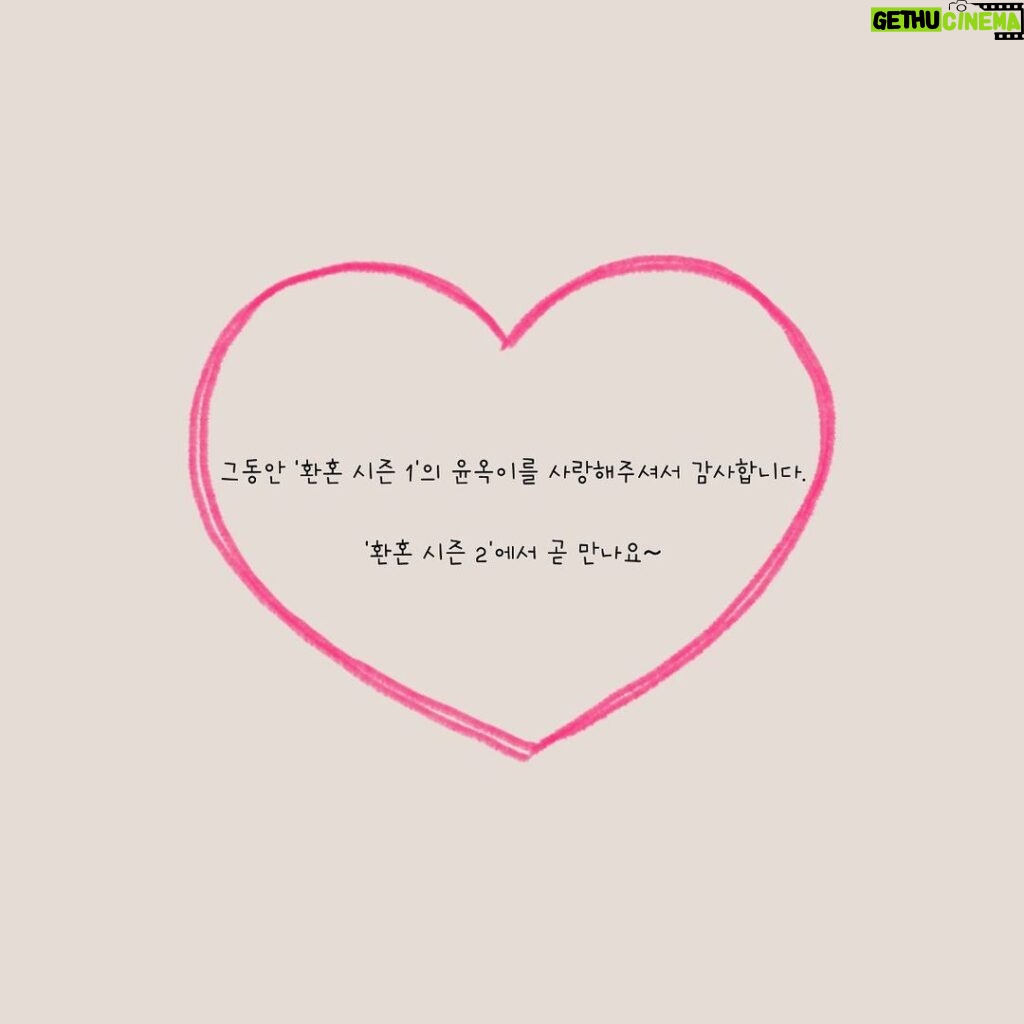 Hong Seo-hee Instagram - 윤옥이를 만날 수 있는 행운 덕에 많은 분들의 관심과 사랑을 듬뿍 받았어요. 다시 한 번 감사드립니다🤍 곧 시즌2 에서 새로운 모습의 윤옥이로 찾아뵙겠습니다🦋 #drama #드라마 #환혼 #aos #❤️