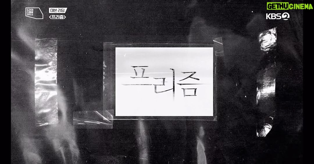 Hong Seo-hee Instagram - 프리즘 리딩 현장🤍 #kbs #드라마스페셜 #2022