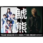 Honoka Akimoto Instagram – .
2nd EP『AWAiTiNG BEAR』
本日リリースされました🧸

松隈ケンタさんとシャチのタッグ✨
曲が全部素敵すぎて朝から何回も聴いてます🥹💓
少しでも多くの方に届きますように！

#鯱と熊
#シャチ松隈
#TEAMSHACHI

新曲『勲章』のMVも公開されました！
感想お待ちしてます🎖