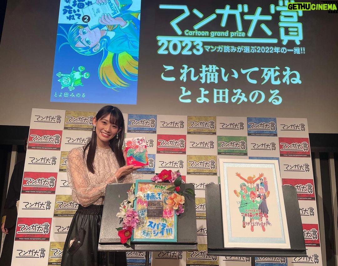 Honoka Akimoto Instagram - . マンガ大賞2023 本日授賞式が行われました☺️ 今年は選考員として漫画を選考させていただきました!漫画好きとしてはこの上なく光栄な役割をいただき……ノミネート作品は時間をかけて全部読み、責任を持って選んだつもりです🔥 今年の大賞作品は! とよ田みのる先生 『これ描いて死ね 』 おめでとうございます🎨✨ 優しく、暖かく、溌剌と、そして鋭い! 読み終えると、夢に向かって楽しく頑張る活力をもらえる、そんな作品です😆 授賞式後にとよ田先生とお写真を撮っていただきました!嬉しい!🥺 マンガ大賞のHPにノミネート作品について選考員のコメントが載っています♪ みんなが漫画を読むきっかけになったら嬉しいです📚 #マンガ大賞2023 #これ描いて死ね #とよ田みのる 先生