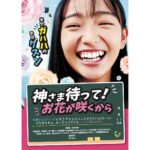 Honoka Akimoto Instagram - . お知らせです🌸 2023年公開 映画 『神さま待って！お花が咲くから』 新川美月役で出演させていただきます。 初の先生役です！ 実話をもとにしたお話。 明るく強く生きたいと願う 全ての人に届きますように🌹 #神さま待ってお花が咲くから 公開お楽しみに☺️