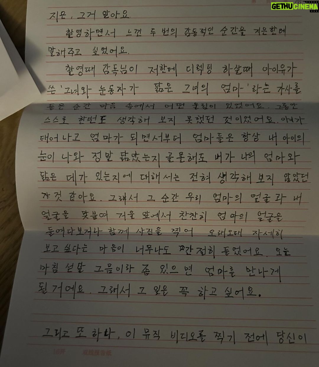 IU Instagram - 촬영을 마치고 얼마 후 탕웨이 선배님께서 보내 주신 편지와 사진이에요. 너무 큰 감동을 받아 선배님께 양해를 구하고 저도 선배님의 편지를 공유합니다❤️ 뮤직비디오 후반부에 선배님께서 저를 안아주신 장면은 선배님의 애드립이었어요. 그 순간 눈물이 핑 돌게 좋았습니다. 온종일 긴장되고 설레는 촬영이었어요. 늘 좋아하겠습니다🫶