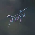 Iang Sittha Sapanuchart Instagram - “รักครั้งแรก” ที่จะกลับมาเป็น “รักครั้งปัจจุบัน” หรือ... เขาจะกลับมาทำให้เจ็บ! เขาจะกลับมาทวงทุกสิ่ง! ไม่ต่างจาก #สายรุ้ง ที่เพ้อฝันและไกลเกินไขว่คว้า #สายรุ้ง เริ่ม 24 สิงหาคมนี้ ทุกวันพุธ-พฤหัสบดี เวลา 20.20 น. ทาง #ช่องวัน31 #CHANGE2561 @CHANGE2561 #CHANGE2561Drama @CHANGE2561Drama