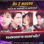 Iang Sittha Sapanuchart Instagram - 2ตอน สุดท้าย จุดจบของธงฉานจะเป็นยังไง เชิญคอมเม้นเป็นกำจัญไรให้ #ธงฉาน ด้วยครับ #ฝ้ายแกมแพร @change2561 @gmm25thailand @mrkoo