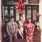Iang Sittha Sapanuchart Instagram - เพราะเป็น ‘สะใภ้จีน’ มันไม่ง่าย เธอต้องแลกด้วย ... ‘ความเชื่อ’ ที่กลายเป็น ‘อคติ’ ‘ความรัก’ ที่กลายเป็น ‘เอาชนะ’ เริ่มตอนแรก วันศุกร์ที่ 3 มีนาคมนี้! เวลา 21.15 น. #ช่องวัน31 #สะใภ้จีน เริ่ม 3 มีนาคมนี้ #LoveAndBeliefความรักกับความเชื่อ #ClubFridayTheSeries #คลับฟรายเดย์เดอะซีรีส์ ทุกวันศุกร์ เวลา 21.15 น. #ช่องวัน31 #CHANGE2561 @CHANGE2561 #CHANGE2561Drama @CHANGE2561Drama @ClubFriday_TheSeries