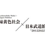 Issei Kobayashi Instagram – .
.
結成10周年
緑黄色社会×日本武道館
20122022
.
.
ありがとう
緑黄色社会はここからぞ
.
.
9/16.9/17
日本武道館に集合な
.
.