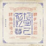 Issei Kobayashi Instagram - 8th Single「花になって」 . 先行配信は10月29日つまり来週じゃ！ CDは12月6日にリリースとなりやした！ . カップリング曲 「夢と悪魔とファンタジー」もよろしく〜