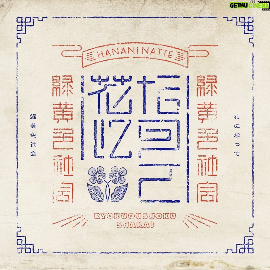 Issei Kobayashi Instagram - 8th Single「花になって」 . 先行配信は10月29日つまり来週じゃ! CDは12月6日にリリースとなりやした! . カップリング曲 「夢と悪魔とファンタジー」もよろしく〜