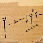 Issei Kobayashi Instagram - 配信開始〜！ 映画「都会のトム&ソーヤ」の主題歌です