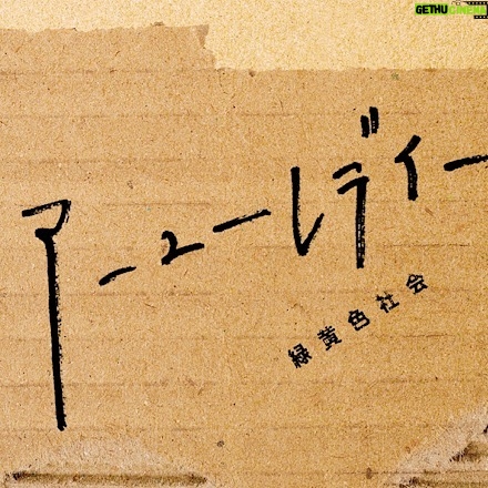 Issei Kobayashi Instagram - 配信開始〜！ 映画「都会のトム&ソーヤ」の主題歌です