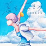 Issei Kobayashi Instagram - ７月３１日 「夏を生きる」 配信リリースするぜ！