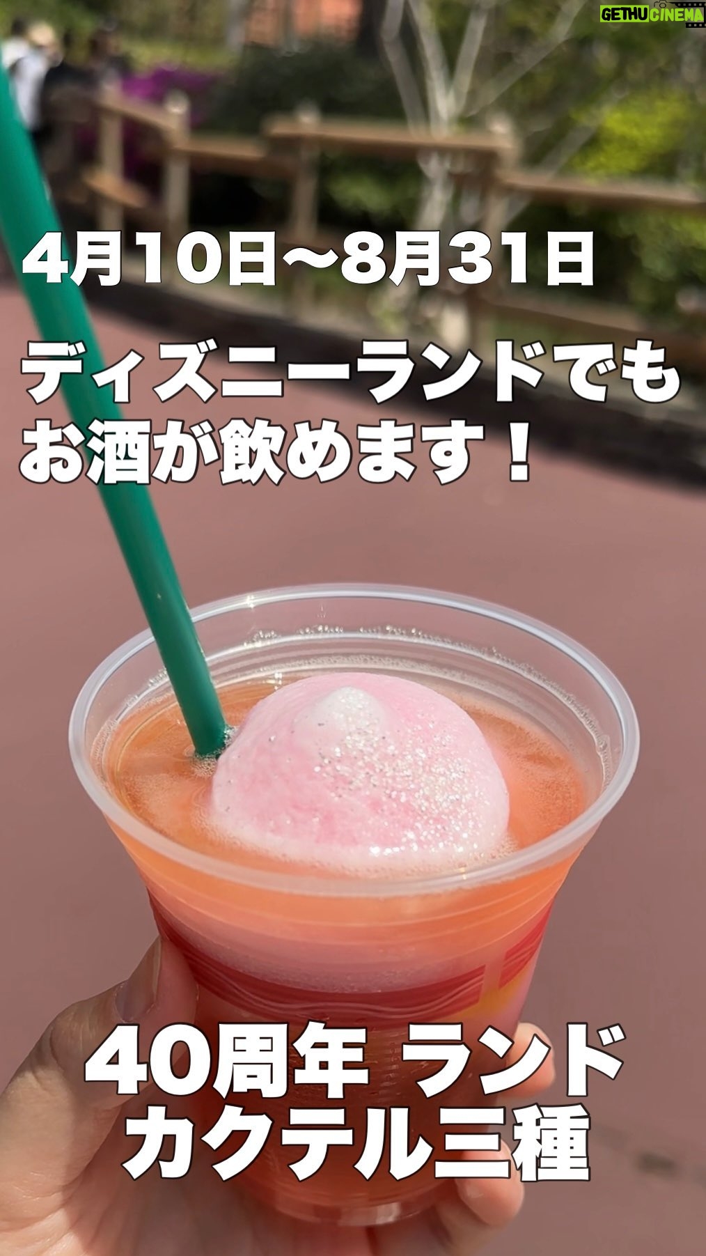 Itô Karin Instagram - . 🍹スパークリングカクテル(パッションフルーツリキュール&ピーチ) 価格:780円 場所:プラズマ・レイズ・ダイナー 🍹ビアカクテル(レモンジンジャーシロップ&ブルーシロップ) 価格:780円 場所:プラザパビリオン・レストラン 🍹カクテルスムージー(ウイスキー&ピーチ) 価格:780円 場所:トルバドールタバン #ディズニーランド #ディズニーグルメ #ディズニー食べ歩き #ディズニーフード #ディズニーカクテル #40周年 #40周年グルメ #ディズニー Tokyo Disneyland