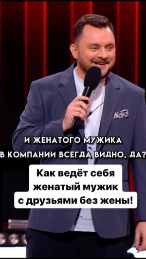 Ivan Polovinkin Instagram - Женатый мужик в компании друзей без жены! #comedyclub #tnt #половинкин #семья #жиза #девушки #муж #жена #приколы