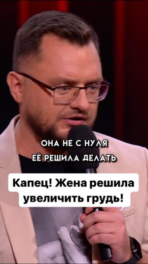 Ivan Polovinkin Instagram - Капец! Жена решила увеличить грудь! #comedyclub #tnt #половинкин #жена #жиза #семья #приколы #муж #девушка