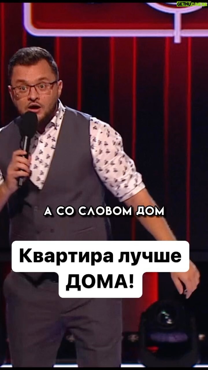 Ivan Polovinkin Instagram - Квартира лучше дома! #comedyclub #tnt #половинкин #дом #квартира #город #семья #муж #жена #прикол Moscow, Russia
