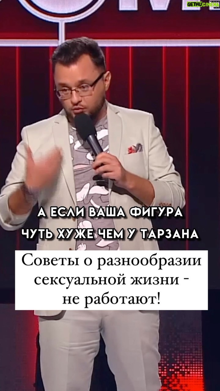 Ivan Polovinkin Instagram - Советы о разнообразии сексуальной жизни - не работают! #comedyclub #tnt #тнт #половинкин #прикол #семья #игра #муж #жена #одежда #москва #россия # Moscow, Russia