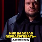 Ivan Polovinkin Instagram - Женатый гуру дает советы! #comedyclub #tnt #comedy #половинкин #юмор #жена #муж #учитель #урок #жиза Moscow, Russia