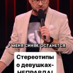 Ivan Polovinkin Instagram - Стереотипы о девушках - неправда! #comedyclub #comedy #tnt #половинкин #семья #приколы #жиза #смех #девушки