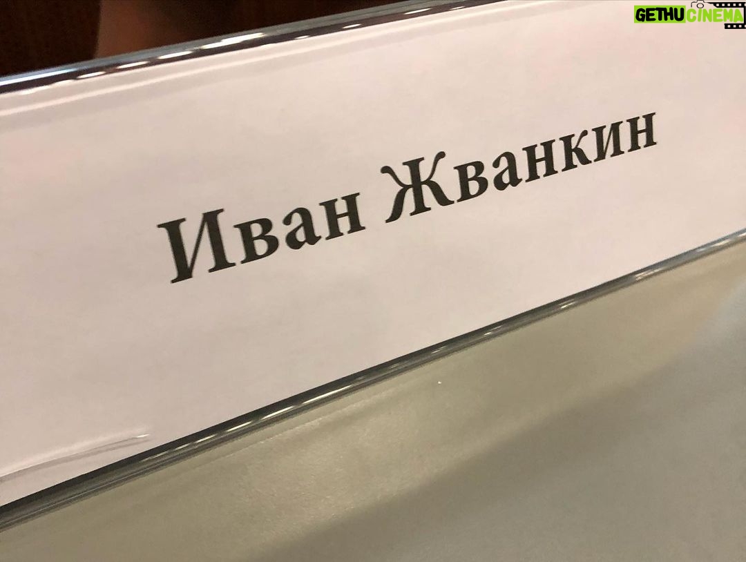 Ivan Zhvakin Instagram - На прошлой неделе мне посчастливилось быть членом жюри на фестивале короткометражных фильмов в любимом ВГИК! Последний раз я здесь был когда поступал, в 2009 году! Ностальгия! 😌 Понял, как мне всё же нравится короткий метр! За один вечер конкурса можно увидеть столько интересных и разноплановых картин! Теперь я с удовольствием буду принимать приглашения на подобные мероприятия! Спасибо!☺️ P.S. Кто заметил ошибку на фотографиях в карусели? #иванжвакин ВГИК ул. Вильгельма Пика, 3