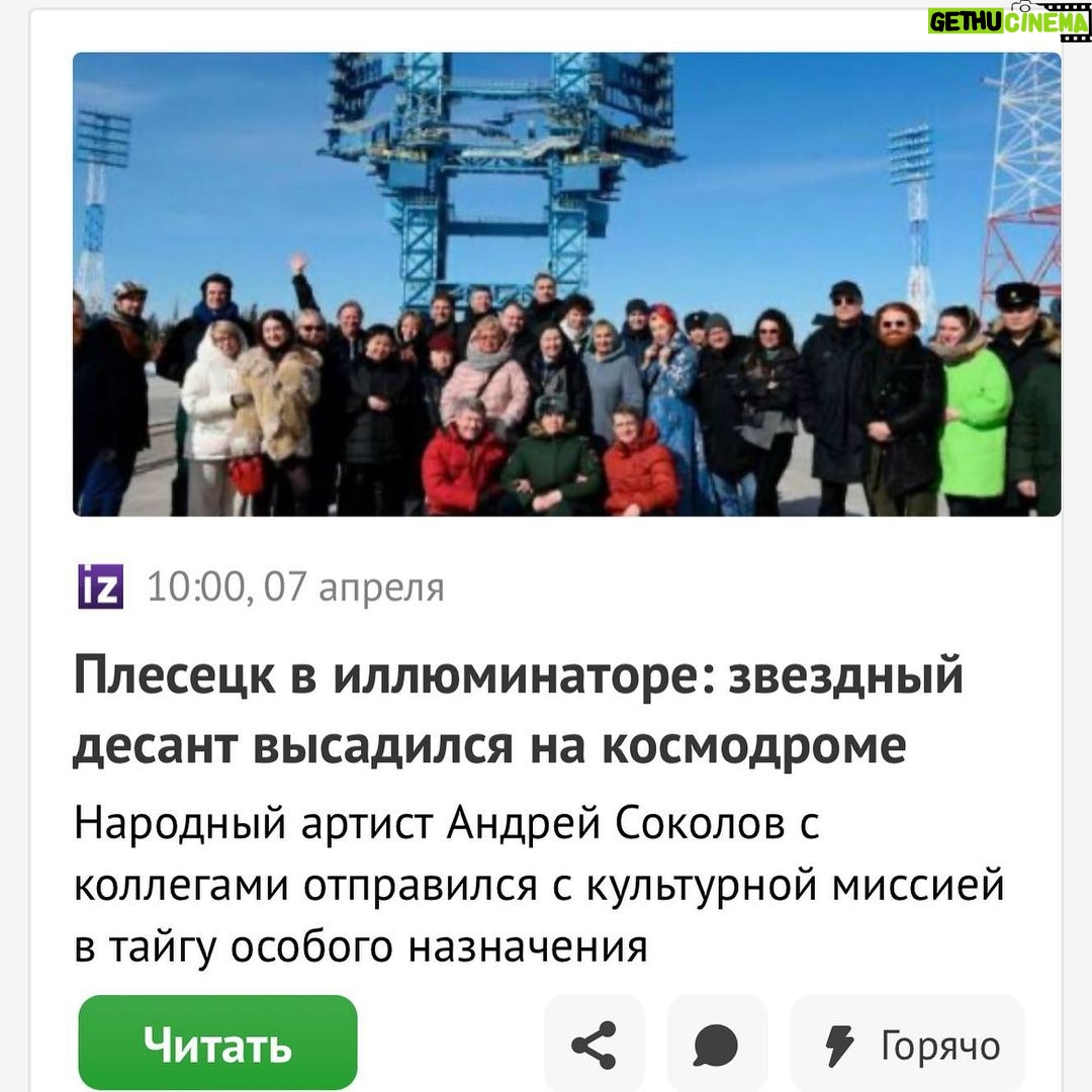 Ivan Zhvakin Instagram - С Днём космонавтики дорогие друзья! Недавно выпала честь побывать на космическом аэродроме в Плесецке!) Я стоял рядом с героями России и в живую общался с людьми, которые покоряют космос!!) Маленькая мечта каждого мальчика стала еще ближе!🚀 Летали с коллегами-артистами поздравить военнослужащих с профессиональным праздником! А получился праздник и для нас!) Не каждый день может выпасть такое счастье — побывать в месте, где запускают в космос ракеты! #иванжвакин