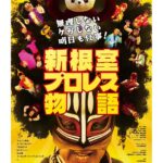 J-REXXX Instagram - プロレスが大好きだ』が #新根室プロレス物語 のエンディングテーマに決定🔥 北海道根室市で不治の病を抱えながらプロレス団体を率いて町興しに奮闘した、サムソン宮本選手の生き様を描いたドキュメンタリー @n2w0128 new-nemuro-pro-wrestling-movie.com 1月2日東京 、1月6日北海道ほか全国順次公開❗️