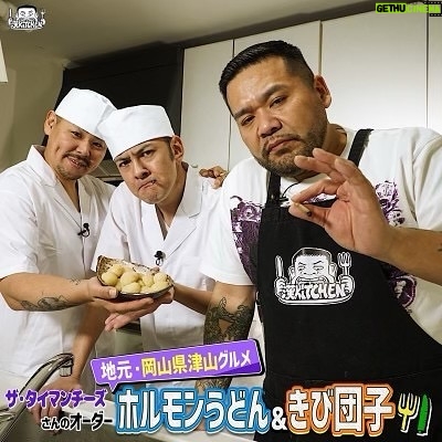 J-REXXX - 3K Likes - 漢さんがMCを務める料理番組「漢 Kitchen」に出演しました!
岡山名物のホルモンうどん&きび団子にチャレンジします!
ご視聴はこちらから
https://youtu.be/S7rvZTMtVfM
#漢Kitchen
@kan_kitchen_sstv
@mckanfans
@partygunpaul_official
@benizakura_official
————————