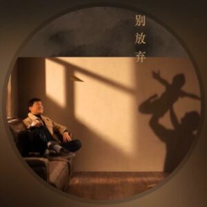 Jackie Chan Instagram - Have a listen to my new song: “Bie Fang Qi” 別放棄 and let me know what you think. It’s a song of encouragement dedicated to you!
