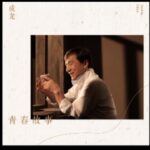 Jackie Chan Instagram - A preview of my new song 青春故事 - (Qing Chun Gu Shi). What do you think? You can listen to the full song at my official website.