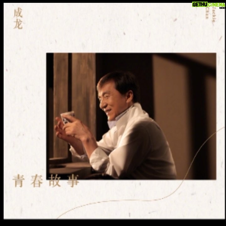 Jackie Chan Instagram - A preview of my new song 青春故事 - (Qing Chun Gu Shi). What do you think? You can listen to the full song at my official website.