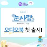 Jeong Tae-woo Instagram - '녹지마 눈사람' 이 밀리의 서재 이번주 주목해야할 책으로 선정되었답니다. 특히나 밀리의서재 단독으로 출시된 오디오북에는 저와 가족들이 목소리 출연으로 함께했습니다. 배우 정태우가 읽어주는 따뜻한 세상이야기 많은 관심 가져주세요.😄 영상콘텐츠의 홍수속에서 빛나는 소리컨텐츠 👍 #녹지마눈사람 #밀리의서재 #조이엘리뮤직