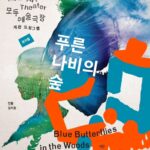Jeong Tae-woo Instagram - 소리로 세상을 보는 소년과 나비 날개와 같은 큰 귀를 가진 소녀가 자신이 원하는 모습을 되찾기 위해 떠나는 여행기 동화같은 이야기와 음악으로 인간의 다름을 이야기하고 장애를 재해석 하고자 하는 공연입니다. 제가 하는 공연이어서 자랑하는게 아니라 많은 분들이 봤으면 하는 참 따뜻한 공연입니다. 근데 공연기간이 짧아서 너무 아쉽고 벌써 매진이어서 아쉽습니다. 앵콜 가즈아~~~ #푸른나비의숲 #모두예술극장