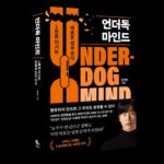 Jeong Young-han Instagram - 첫 책 ‘언더독 마인드’가 오늘 출간됐습니다. ”의아함은 그들의 몫, 나다운 걸 하자“ 는 문장을 시작으로 약 1년간 매일 시간을 짜내어 지난 삶을 돌아본 기록입니다. 아나운서를 목표하기에 앞서, 제 꿈은 ‘살아서는 말로 죽어서는 글로 메시지를 전하는 사람’이 되는 것이었는데요. 쑥스럽기 그지없지만, 솔직함을 가득 담은 자기박제의 산물이기더 합니다. 굳이 자기계발서로 장르를 정한 까닭은 마냥 저의 개인적인 경험이 아닌 읽게 되실 분들 각자의 상황에 따라 각각의 의미를 가지시길 바랐기 때문입니다. 수능이 치러진 오늘, 모든 수험생분들 고생하셨습니다. 더불어 새로운 도전을 도모하는 모든 이들에게 조금이나마 용기가 전해지길 바랍니다. 온라인 서점에서 바로 주문하실 수 있으며 프로필에도 링크를 걸어두었습니다.