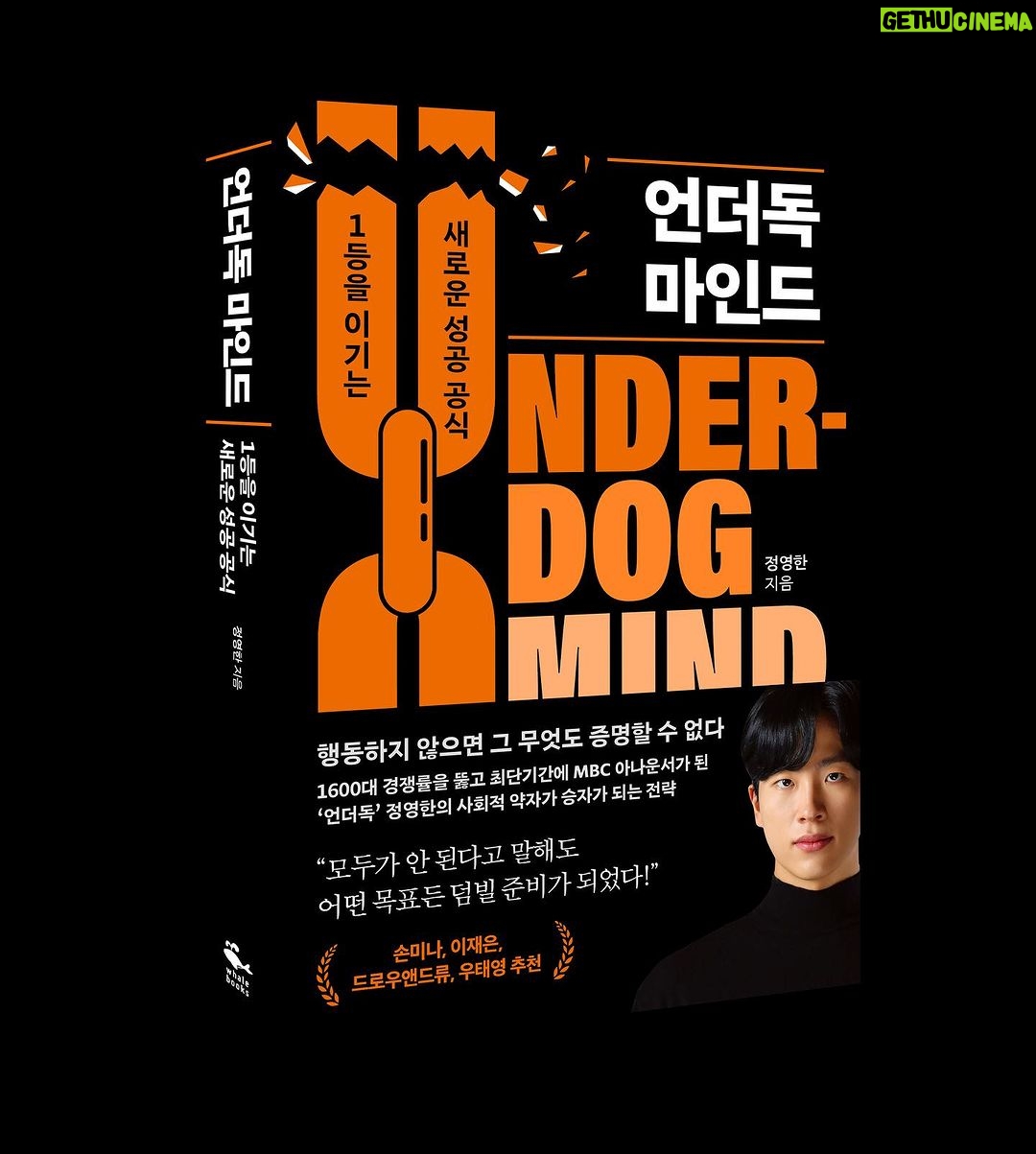 Jeong Young-han Instagram - 첫 책 ‘언더독 마인드’가 오늘 출간됐습니다. ”의아함은 그들의 몫, 나다운 걸 하자“ 는 문장을 시작으로 약 1년간 매일 시간을 짜내어 지난 삶을 돌아본 기록입니다. 아나운서를 목표하기에 앞서, 제 꿈은 ‘살아서는 말로 죽어서는 글로 메시지를 전하는 사람’이 되는 것이었는데요. 쑥스럽기 그지없지만, 솔직함을 가득 담은 자기박제의 산물이기더 합니다. 굳이 자기계발서로 장르를 정한 까닭은 마냥 저의 개인적인 경험이 아닌 읽게 되실 분들 각자의 상황에 따라 각각의 의미를 가지시길 바랐기 때문입니다. 수능이 치러진 오늘, 모든 수험생분들 고생하셨습니다. 더불어 새로운 도전을 도모하는 모든 이들에게 조금이나마 용기가 전해지길 바랍니다. 온라인 서점에서 바로 주문하실 수 있으며 프로필에도 링크를 걸어두었습니다.